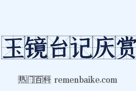 玉镜台记庆赏是什么意思的图片